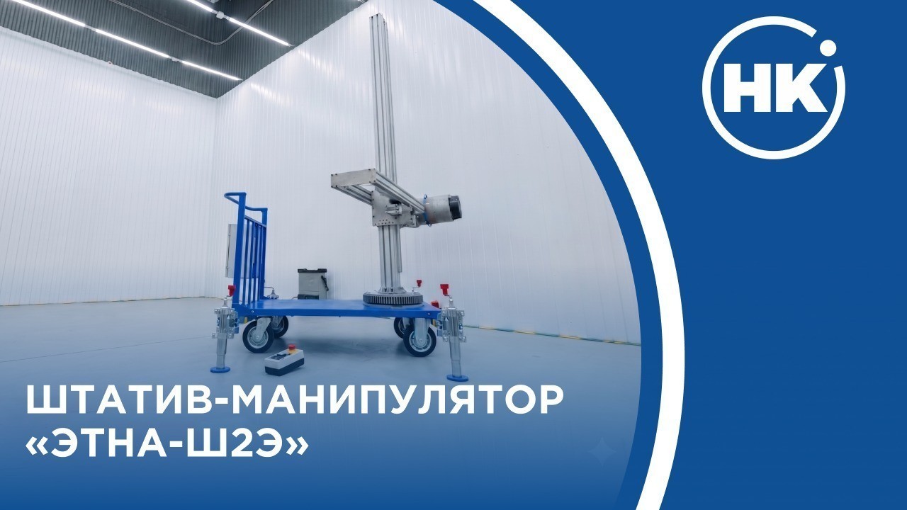 Штатив-манипулятор «ЭТНА-Ш2Э»